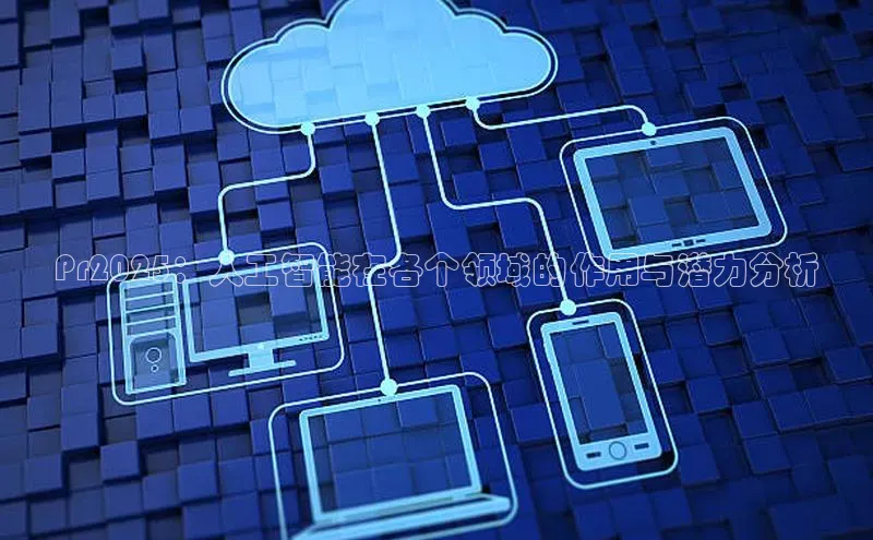 Pr2025：人工智能在各个领域的作用与潜力分析