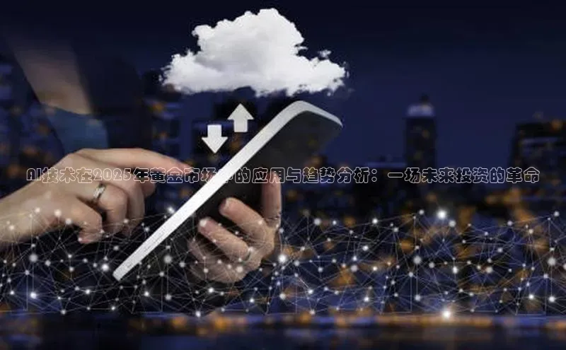 AI技术在2025年黄金市场中的应用与趋势分析：一场未来投资的革命