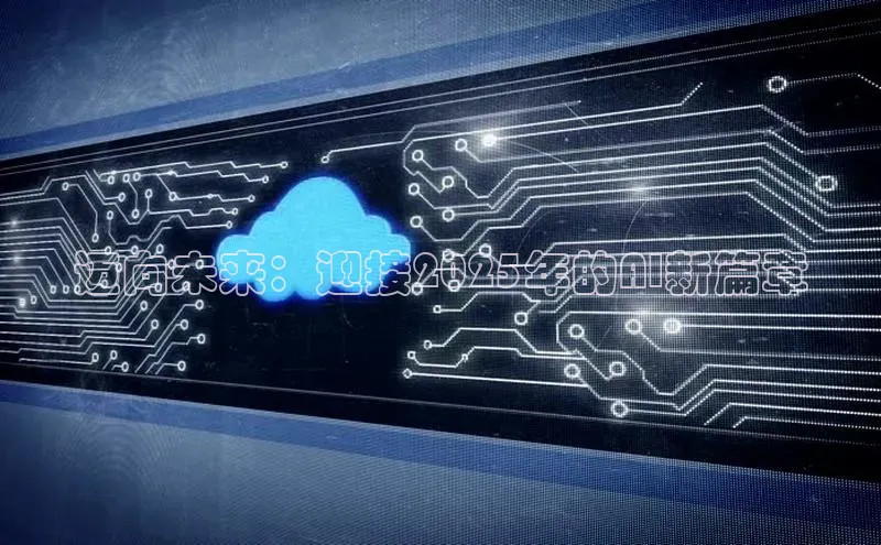 迈向未来：迎接2025年的AI新篇章