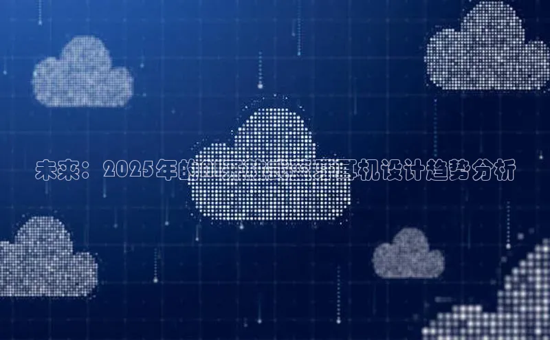 未来：2025年的AI开放式蓝牙耳机设计趋势分析