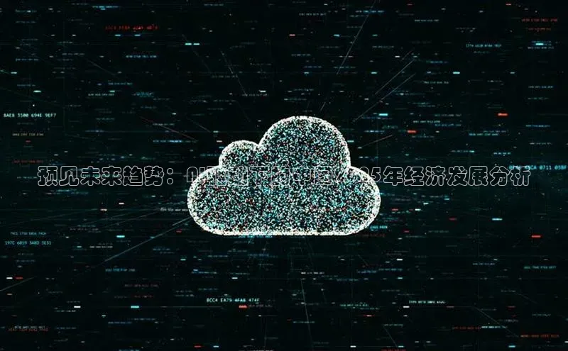 预见未来趋势：AI驱动下的中国2025年经济发展分析