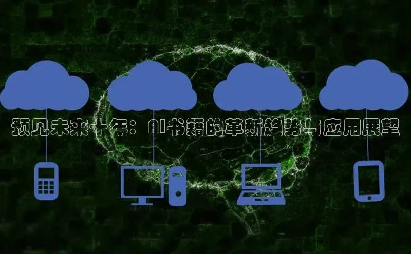 预见未来十年：AI书籍的革新趋势与应用展望
