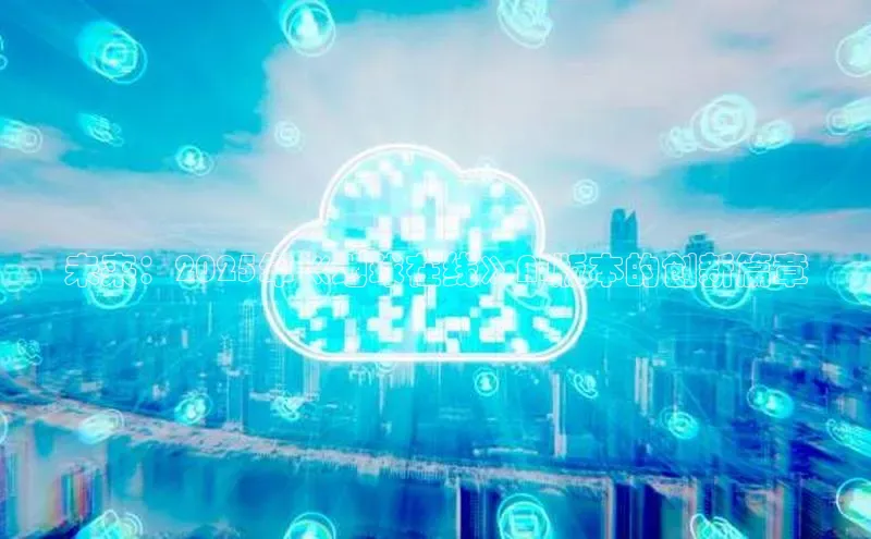 未来：2025年《地球在线》AI版本的创新篇章