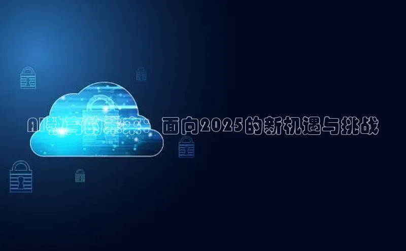 AI教育的未来：面向2025的新机遇与挑战