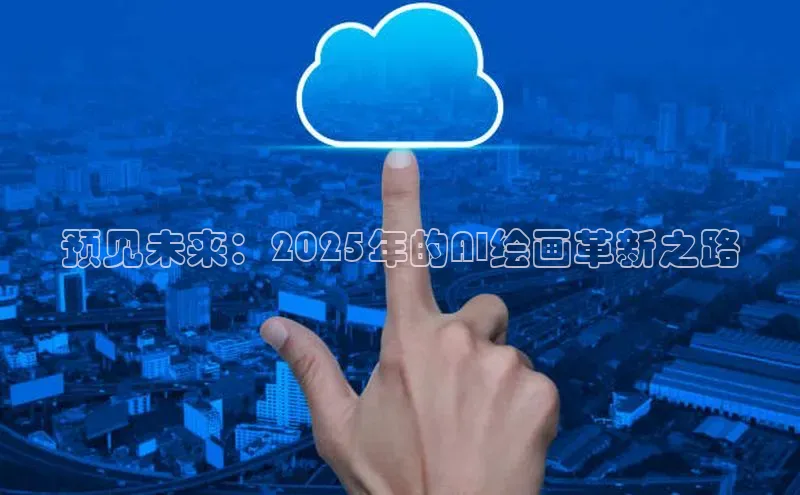 预见未来：2025年的AI绘画革新之路