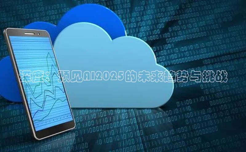 深度：预见AI2025的未来趋势与挑战